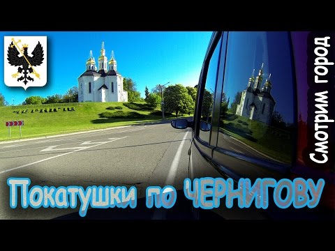 Видео: Покатушки по Чернигову