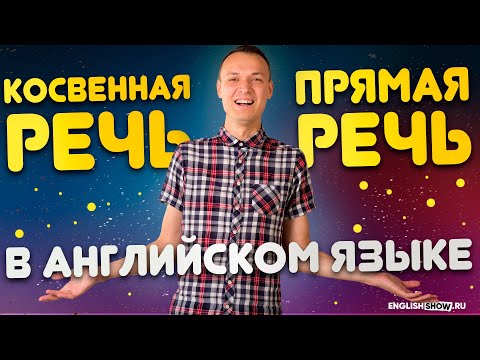Видео: Косвенная речь (reported speech) в английском языке | Грамматика английского языка | [Верните Макса]