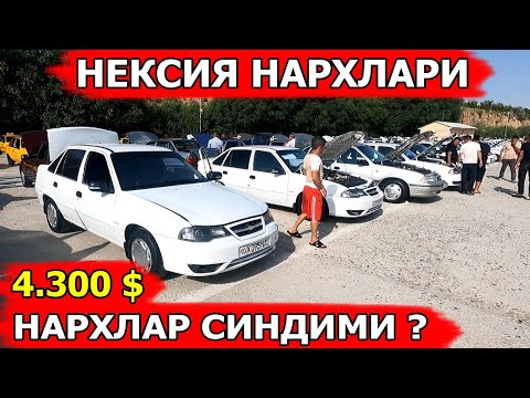 Видео: 8-СЕНТАБР НЕКСИЯ НАРХЛАРИ 2024 NEKSIYALAR NARXI САМАРКАНД МОШИНА БОЗОРИ 08.09.2024