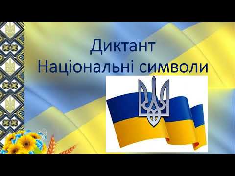 Видео: Навчальний диктант