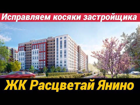 Видео: ЖК Расцветай Янино исправляем косяки застройщика