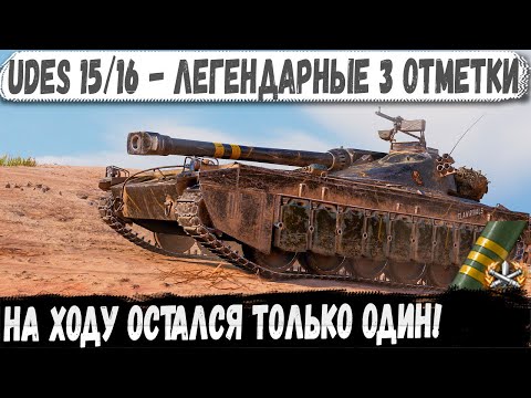 Видео: UDES 15/16 ● Мощная заруба на тоненького за 3 отметки и мега-рекорд!