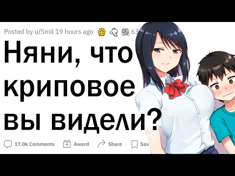 Видео: Няни сливают криповые истории