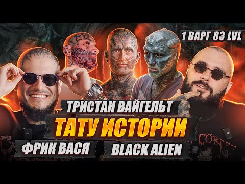 Видео: Трешовые истории из моей жизни! / Фриковая часть с тату-мастером Виктором