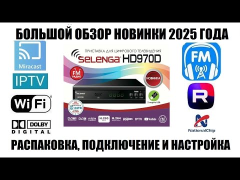 Видео: Selenga HD970D Обзор новой модели приемника 2025