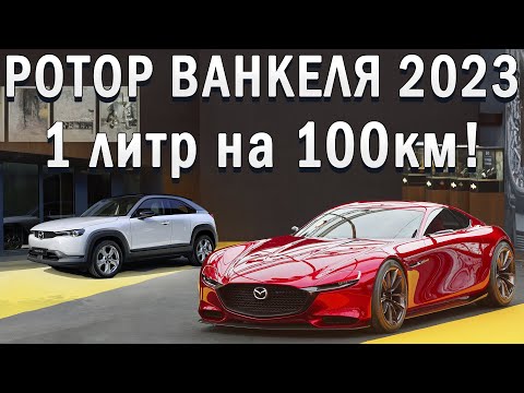 Видео: Mazda воскресили Ротор с расходом 1 литр! История, Устройство, Новые разработки 2023!