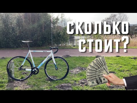 Видео: Сколько должен стоить велосипед(фикс) на примере Cinelli Mash Parallax | Fixed gear