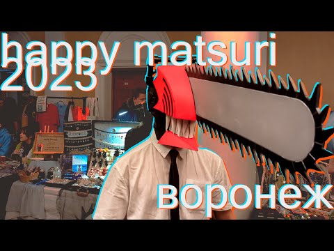 Видео: Пора на фест: Happy Matsuri 2023