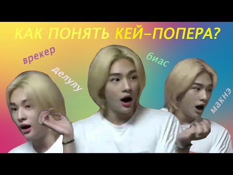 Видео: Кей-поп сленг - что означают эти слова?