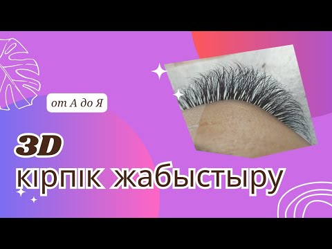 Видео: 3Д кірпік