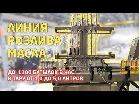 Видео: Линия розлива подсолнечного масла в тару от 1 до 5 литров. Производительность до 1100 бут/час