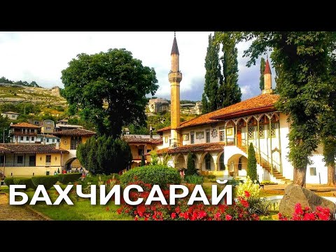 Видео: БАХЧИСАРАЙ- ВОСТОРГ и УДИВЛЕНИЕ. Это нужно УВИДЕТЬ! Что не показывают туристам.