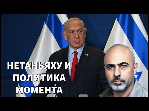 Видео: Нетаньяху и политика момента