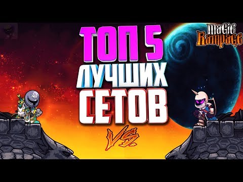 Видео: ТОП 5 лучший сетов в Magic Rampage! Часть 2.