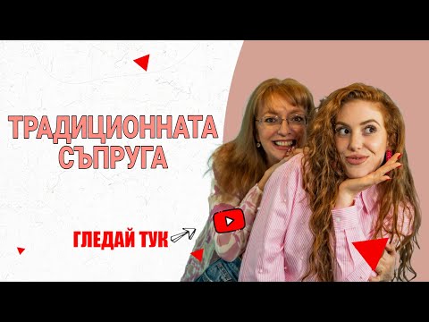 Видео: ПРИКАЗКИ С МАМА: ТРАДИЦИОННАТА СЪПРУГА