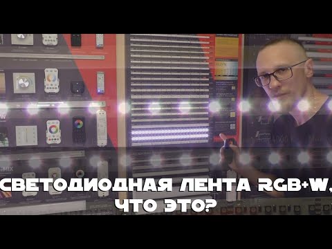 Видео: Что такое светодиодная лента RGB+W (RGB-Белый) и зачем она нужна.