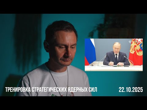 Видео: Тренировка стратегических ядерных сил РФ. 22.10.2025