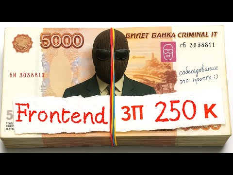 Видео: РЕАЛЬНОЕ СОБЕСЕДОВАНИЕ / Middle FRONTEND разработчик SSP SOFT - От 250 тыс.