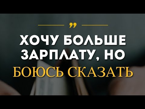 Видео: Повышение зарплаты. Как договориться с работодателем? Страх выходить на разговор с руководством 