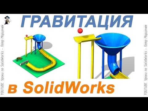 Видео: Гравитация. Анимация в SolidWorks