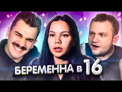 Видео: БЕРЕМЕННА В 16 -  2 СЕРИЯ (ПЕРЕЗАЛИВ)