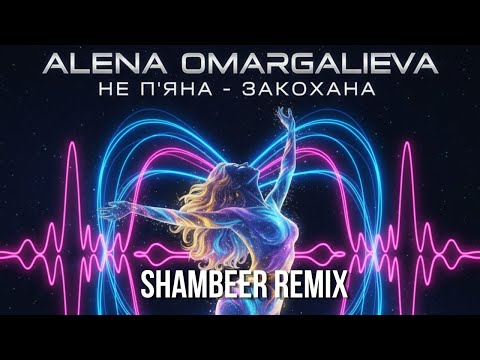 Видео: Не п'яна - Закохана - Alena Omargalieva (SHAMBEER REMIX)