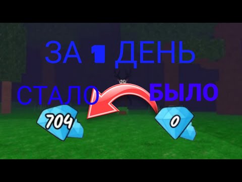Видео: КАК НАФАРМИТЬ МНОГО ГЕМОВ ЗА 1 ДЕНЬ! В 99 НОЧЕЙ
