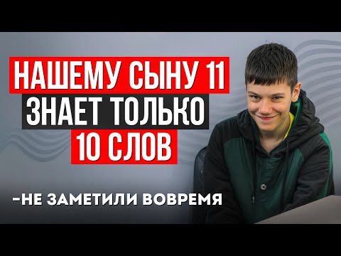 Видео: Ребенок с аутизмом. История болезни и лечение, которое важно успеть до ЭТОГО возраста