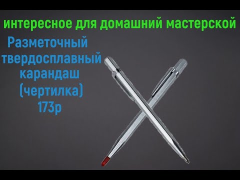 Видео: Разметочный твердосплавный карандаш чертилка