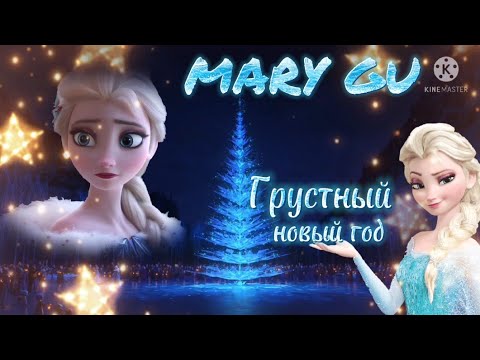 Видео: Клип -Посвященный Старому новому году ❄️Эльза❄️ Mary Gu Грустный новый год(mood video 2019)