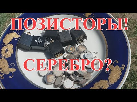 Видео: СЕРЕБРО ИЗ ПОЗИСТОРОВ 30 ШТ! ИМПОРТ! АФФИНАЖ!