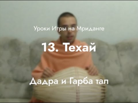 Видео: Урок игры на мриданге 13 – Техаи на дадра и гарба тал