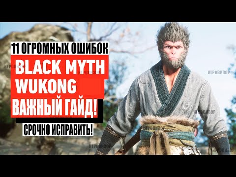 Видео: Black Myth Wukong - 11 мега ошибок, они испортят вашу игру (Советы и рекомендации Black Myth Wukong)