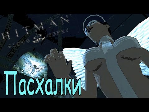 Видео: Hitman: Blood Money: ВСЕ ПАСХАЛКИ (EASTER EGGS)