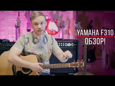 Видео: ВОТ ПОЧЕМУ YAMAHA F310 ЛУЧШАЯ ГИТАРА ДЛЯ НОВИЧКА!