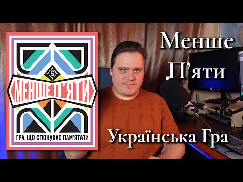 Видео: Менше П'яти. Огляд настільної гри