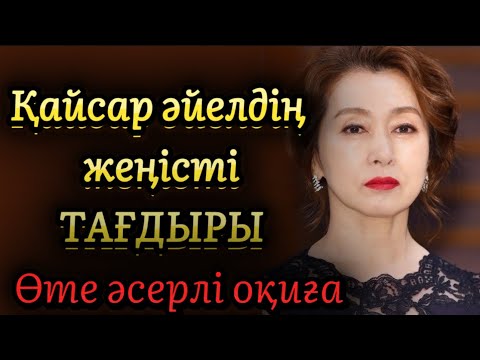 Видео: Қайсар әйелдің жеңісті тағдыры. Жаңа әңгіме. Әсерлі әңгіме болған оқиға.