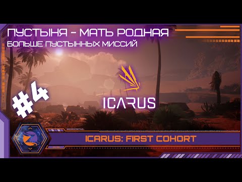 Видео: Icarus: First Cohort | #4 | Охотничий домик в пустыне! Почему миссия называется "Пирамида"?