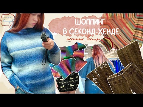 Видео: шоппинг-влог по секоду | ищу осенние вещички до 1000руб. | свитера, теплые платья и юбки |