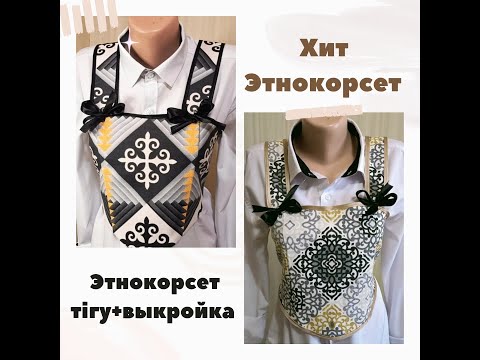 Видео: #Корсет тігу қазақша+ выкройка