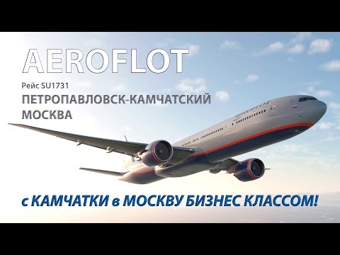 Видео: обзор Перелет Boeing 777-300ER а/к Аэрофлот | Рейс Петропавловск-Камчатский — Москва БИЗНЕС класс