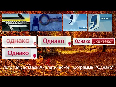 Видео: Выпуск №50. История заставок Аналитической программы "Однако"