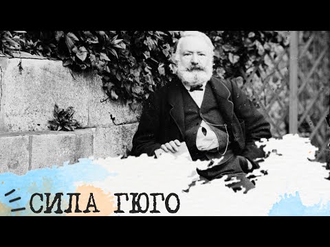 Видео: СИЛА Гюго (ЭСЭ, ESFJ)