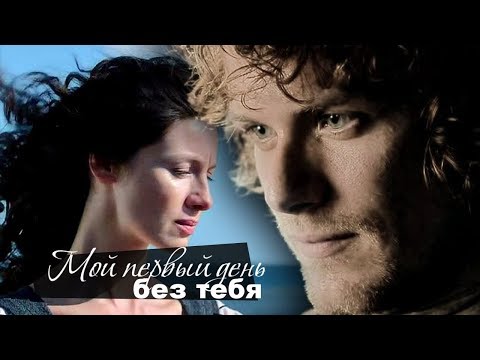 Видео: Джейми и Клэр /Jamie & Claire - Мой первый день