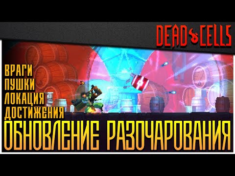 Видео: Dead Cells | Обзор 20-го Обновления