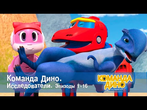 Видео: Команда Дино. Исследователи. Эпизоды 1-16 - Мультфильм про динозавров - Сборник