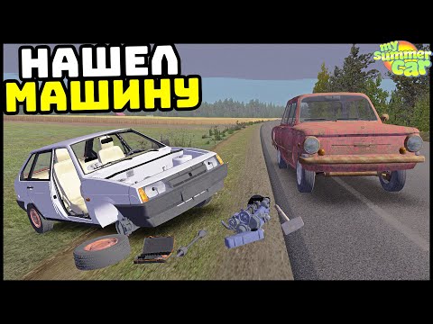 Видео: НАШЕЛ УГНАННУЮ ДЕВЯТКУ! Восстановим? - My Summer Car
