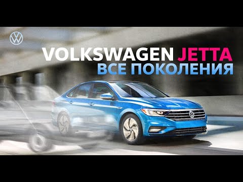 Видео: Все поколения Фольксваген Джетта
