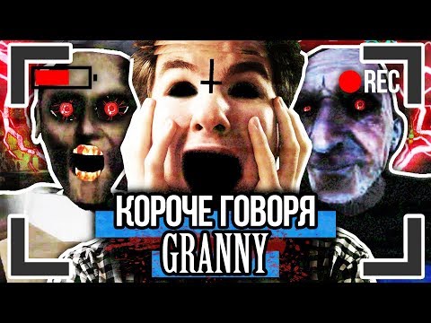 Видео: КОРОЧЕ ГОВОРЯ, GRANNY И GRANDPA [От первого лица] ГРЕННИ И ГРЭНДПА В РЕАЛЬНОЙ ЖИЗНИ !