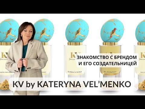 Видео: KV BY KATERYNA VEL'MENKO. ПАРФЮМЕРНЫЙ ОБЗОР. #парфюмерныйблогер #парфюмерия #духи